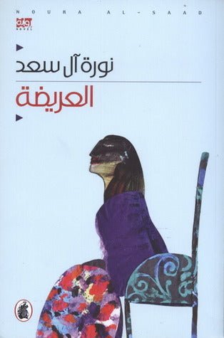 غلاف كتاب العريضة نورة ال سعد (اصلي)
