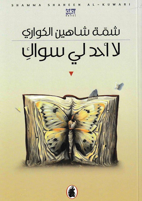 غلاف كتاب لا أحد لي سواك شمة شاهين الكواري (اصلي)