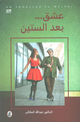 غلاف كتاب عشق بعد الستين د.عبدالله المالكي(اصلي)