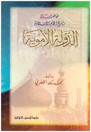 غلاف كتاب الدولة الاموية • اسم المؤلف : محمد الخضري بك