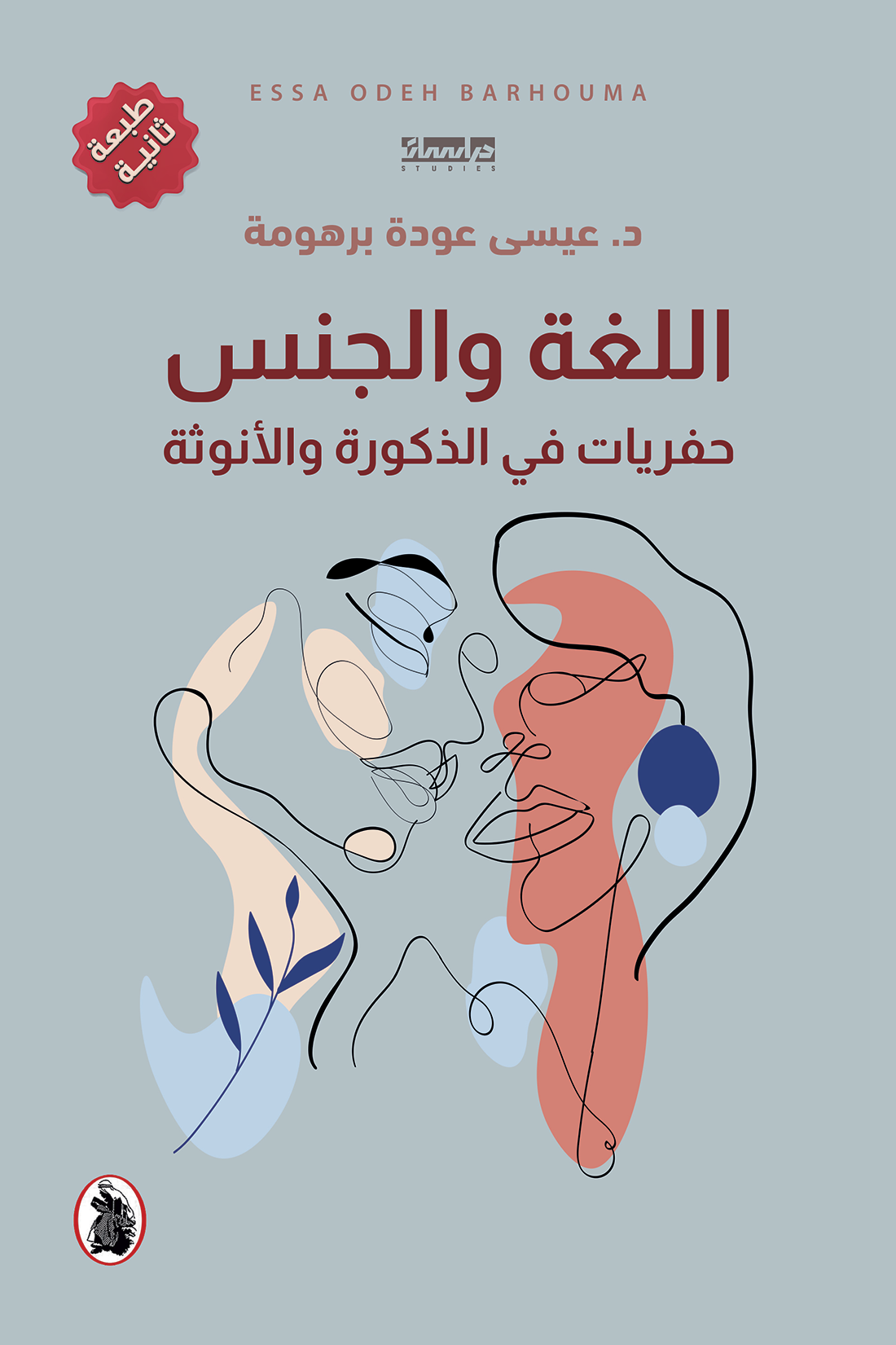 غلاف كتاب اللغه والجنس _حفريات في الذكورة والأنوثة د.عيسى عودة برهومة