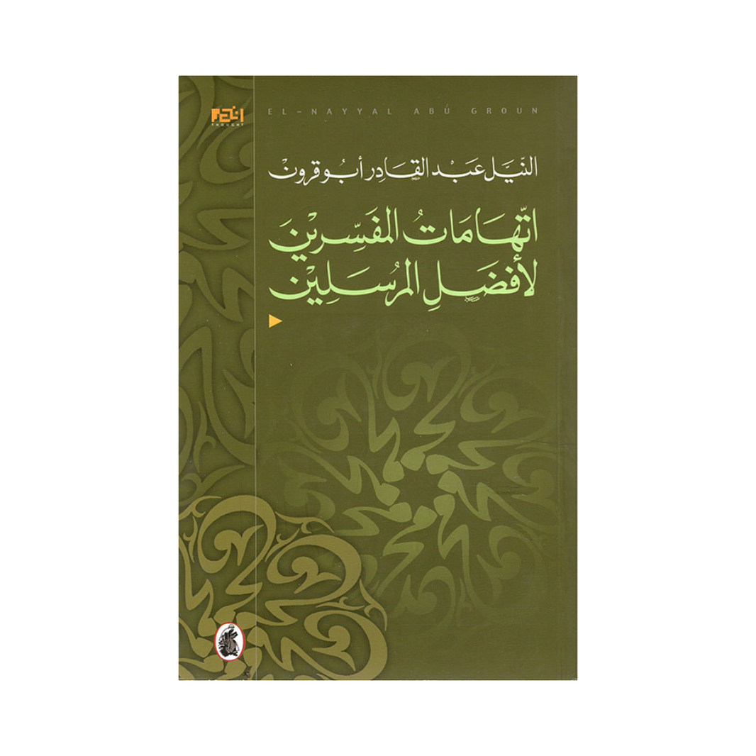 غلاف كتاب اتهامات المفسرين الأفضل المرسلين النيل عبد القادر ابو قرون(اصلي)