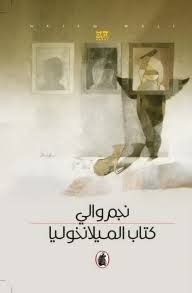 غلاف كتاب كتاب الميلانخوليا نجم والي (اصلي)