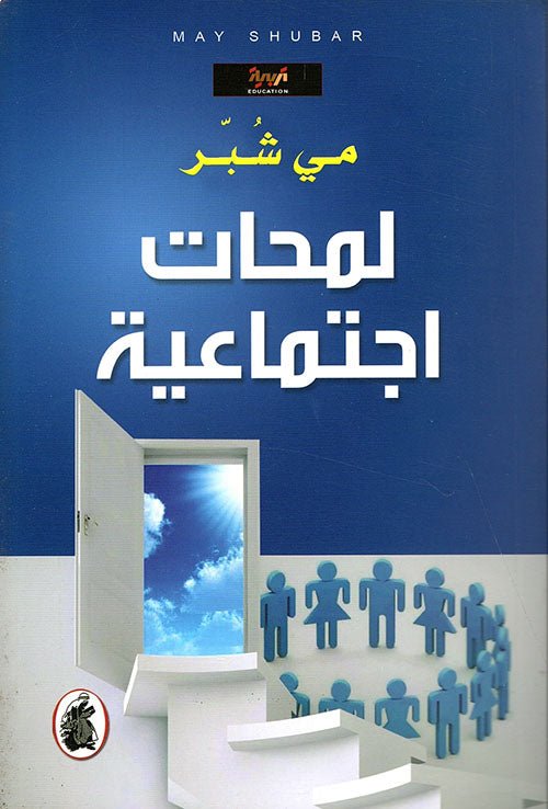غلاف كتاب لمحات اجتماعية مي شبر (اصلي)