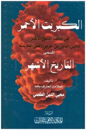 غلاف كتاب الكبريت الاحمر (التاريخ الاشهر) • اسم المؤلف : محيي الدين الطعمي