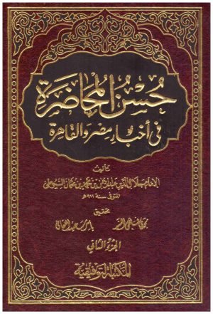 غلاف كتاب حسن المحاضرة في اخبار مصر والقاهرة 2/1 • اسم المؤلف : جلال الدين السيوطي