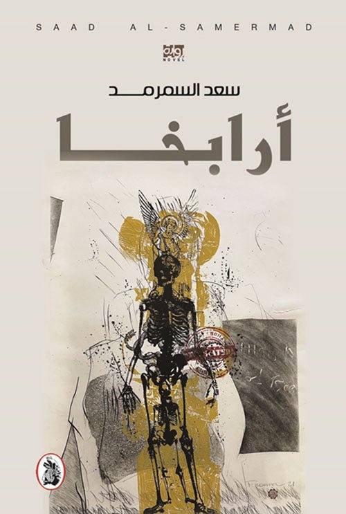 غلاف كتاب أرابخا سعد السمرمد (اصلي)