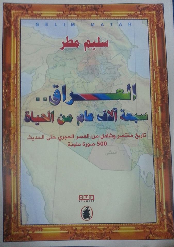 غلاف كتاب العراق سبعة آلاف عام من الحياة سليم مطر( أصلي)