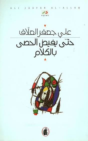 غلاف كتاب حتى يفيض الحصى بالكلام على جعفر العلاق (اصلي )
