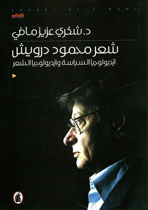 غلاف كتاب شعر محمود درويش الشعر د. شكري عزيز ماضي