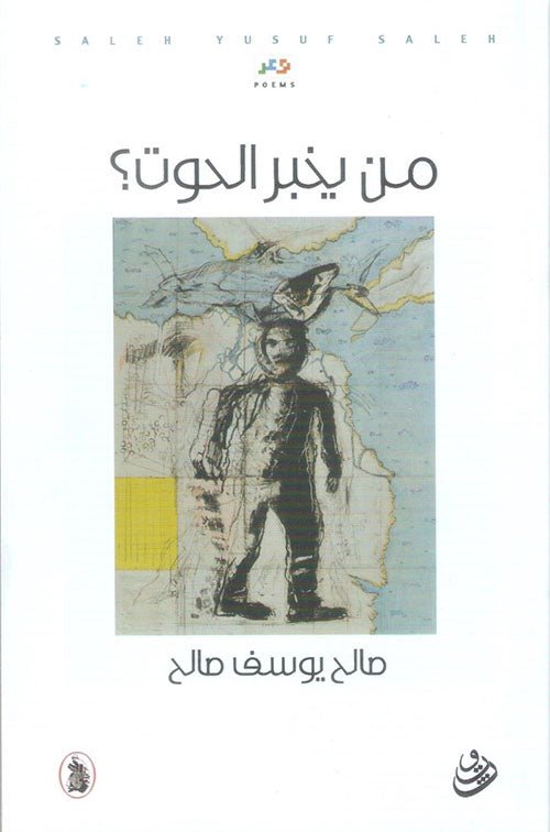 غلاف كتاب من يخبر الحوت؟ صالح يوسف صالح (اصلي)