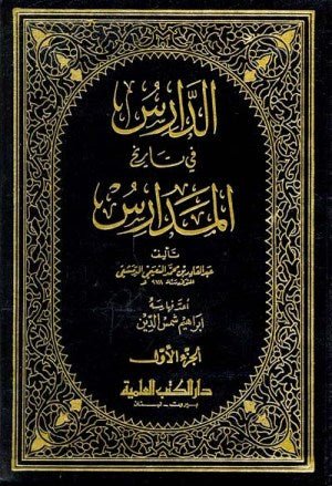 غلاف كتاب الدارس في تاريخ المدارس 2/1 اسم الكاتب : النعيمي الدمشقي/عبد القادر