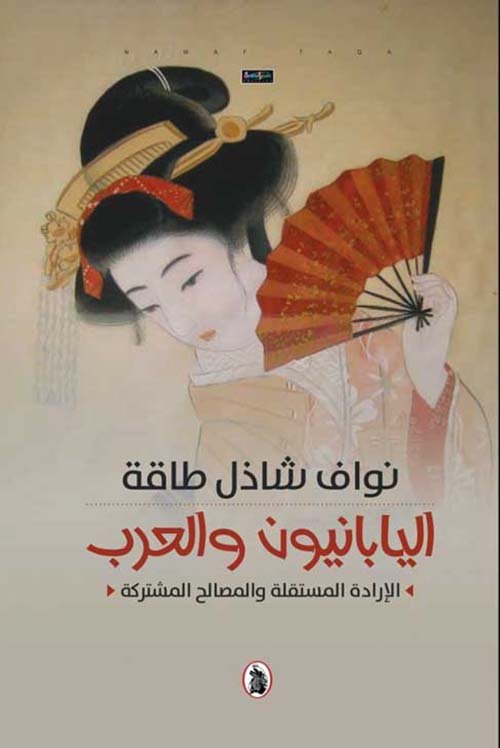 غلاف كتاب اليابانيون والعرب _الإرادة المستقلة والمصالح المشتركة نواف شاذل طاقة (اصلي)