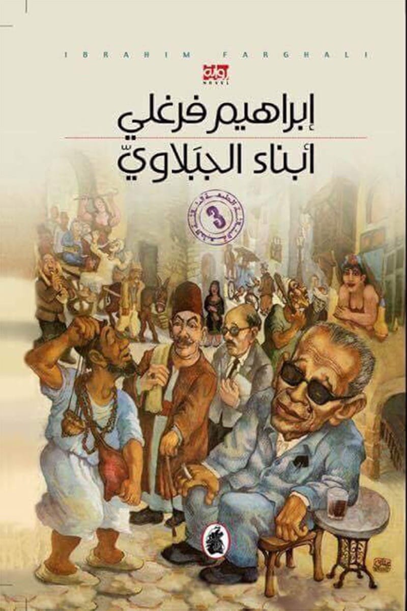 غلاف كتاب ابتلاء الجبلاوي ابراهيم فرغلي (اصلي )