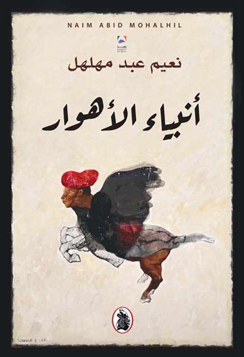 غلاف كتاب أنبياء الأهوار نعيم عبد مهلهل (اصلي)