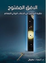 غلاف كتاب الأفق المفتوح د. اسماء معيكل