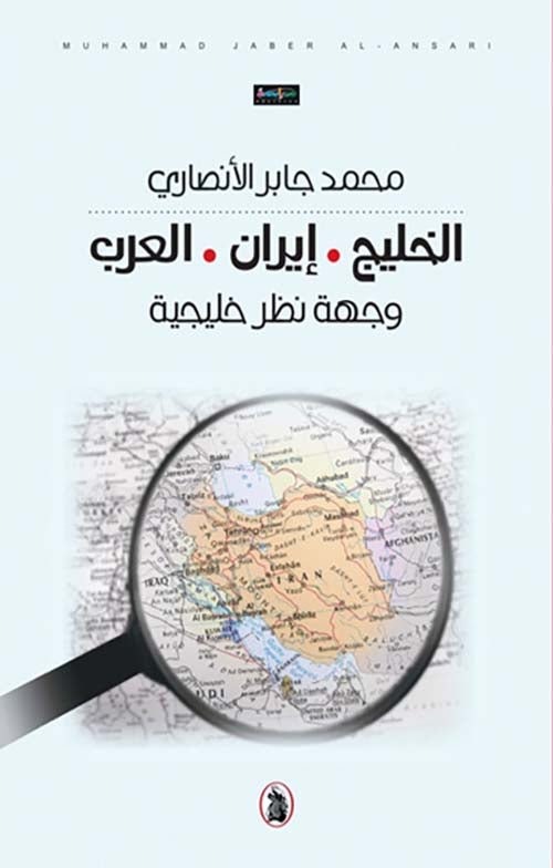 غلاف كتاب الخليج ايران العرب محمد جابر الانصاري (اصلي)