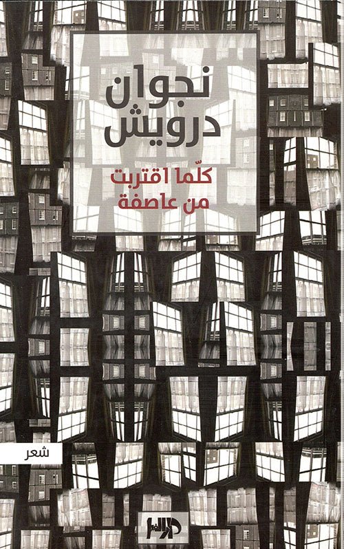 غلاف كتاب كلما اقتربت من عاصفة نجوان درويش (اصلي)