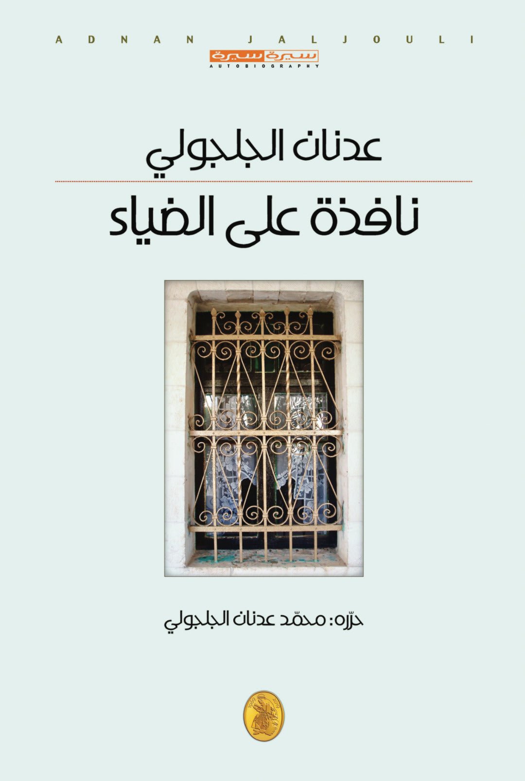 غلاف كتاب نافذة على الضياء عدنان الجلجولي (اصلي)