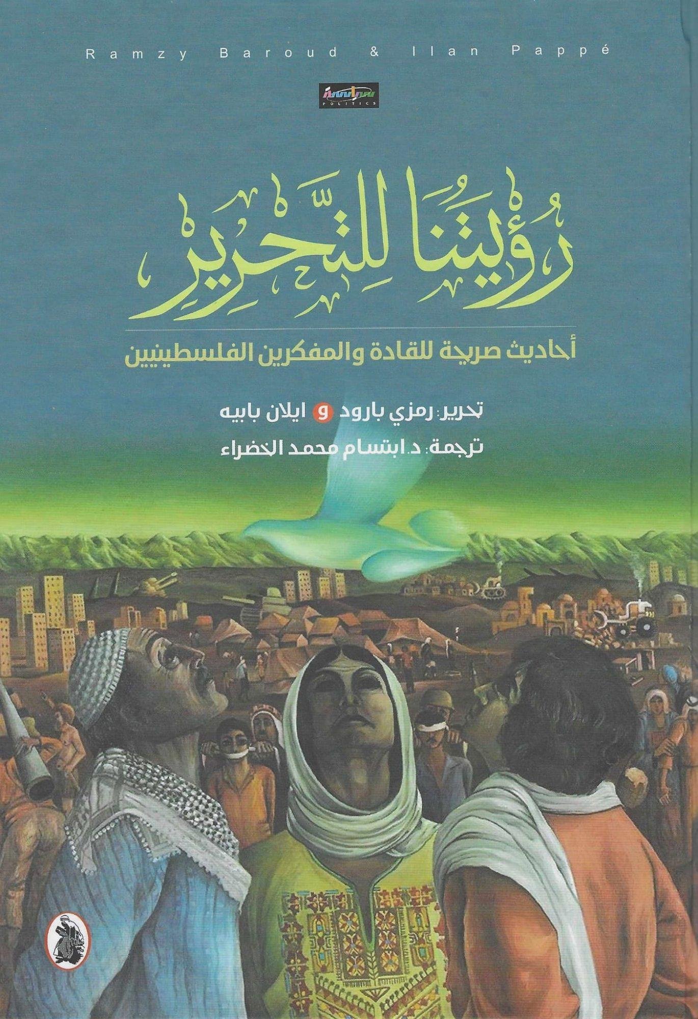 غلاف كتاب رؤيتنا للتحرير ت.د.ابتسام الخضراء (اصلي)