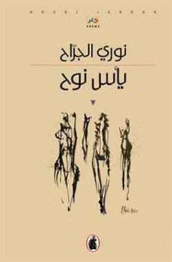 غلاف كتاب يأس نوح نوري جراح (اصلي)