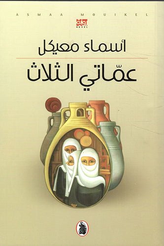 غلاف كتاب عماتي الثلاث د.اسماء معيكل (اصلي)