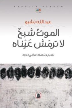 غلاف كتاب الموت شبح لاترمش عيناه ت.سامي داوود (اصلى)ا