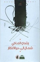 غلاف كتاب شمال الى حجر الانتظار رشدي ماضي(أصلي)