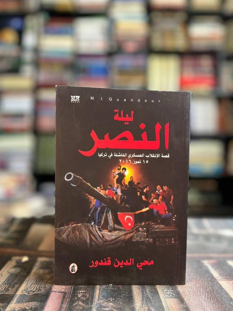 غلاف كتاب ليلة النصر محي الدين قندور (اصلي)