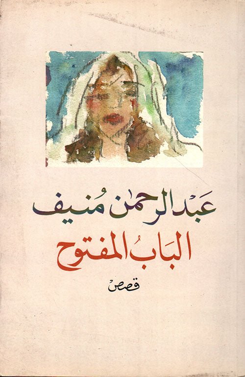 غلاف كتاب الباب المفتوح عبدالرحمن منيف(اصلي)