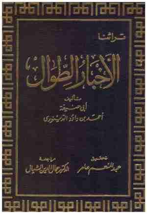 غلاف كتاب الاخبار الطوال • اسم المؤلف : ابو حنيفة الدينوري