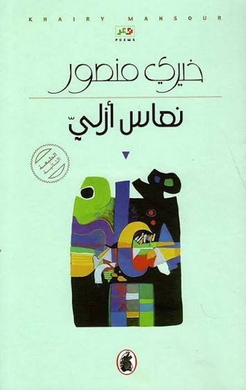 غلاف كتاب نعاس ازلي خيري منصور(اصلي )
