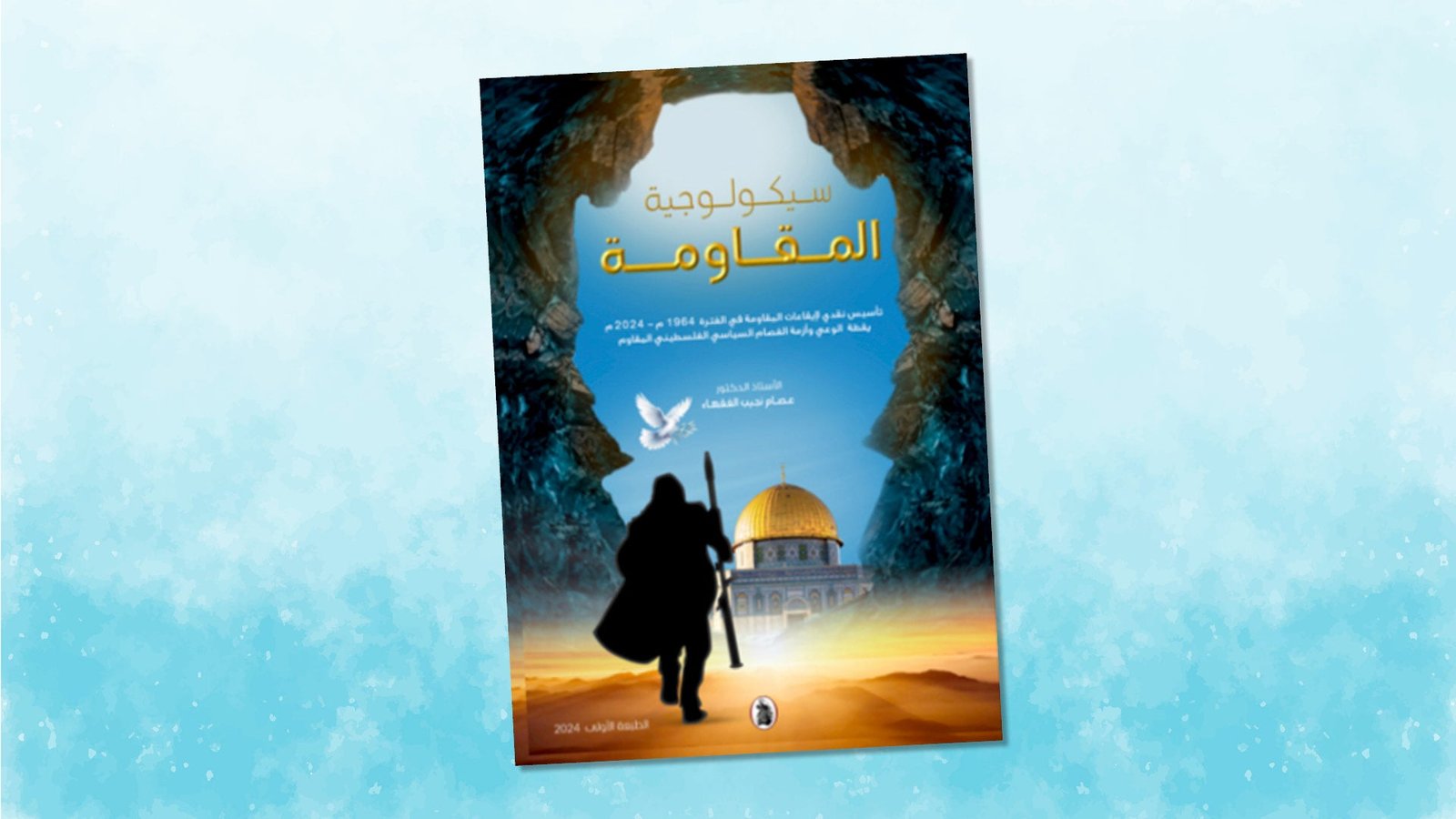 غلاف كتاب سيكولوجية المقاومة _تأسيس نقدي لايقاعات المقاومة في الفترة 1964-2024 د.عصام نجيب الفقهاء(اصلي)