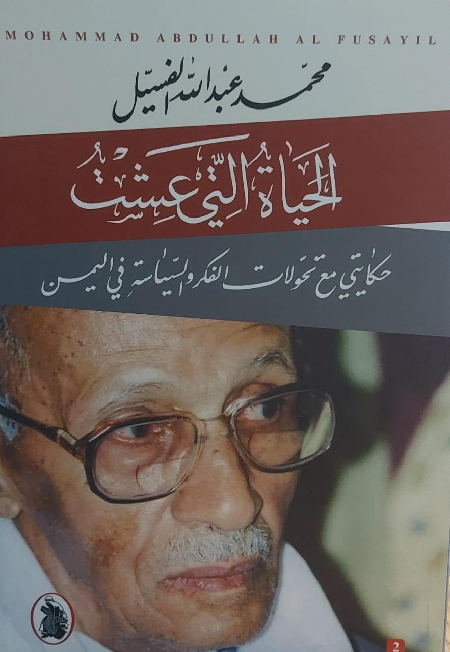 غلاف كتاب الحياة التي عشت محمد عبدالله الفسيل (اصلي)