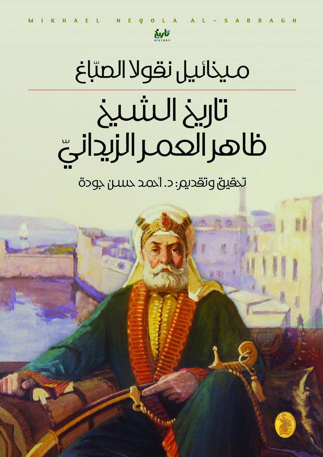 غلاف كتاب تاريخ الشيخ ظاهر العمر الزيداني د.احمد جودة (اصلي)