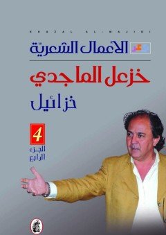 غلاف كتاب الاعمال الشعريه خزائيل خزعل الماجدي (أصلي)
