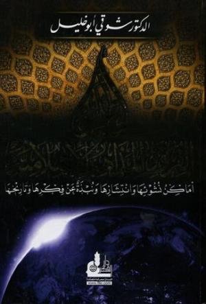 غلاف كتاب أطلس الفرق والمذاهب الاسلامية • اسم المؤلف : شوقي ابو خليل
