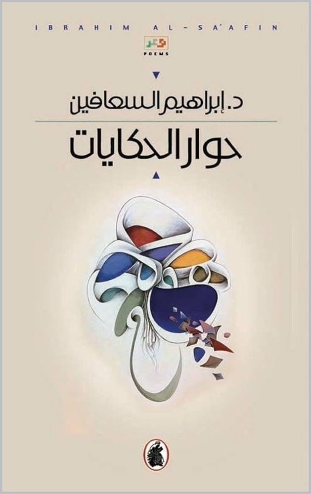 غلاف كتاب حوار الحكايات د. ابراهيم السعافين (اصلي)