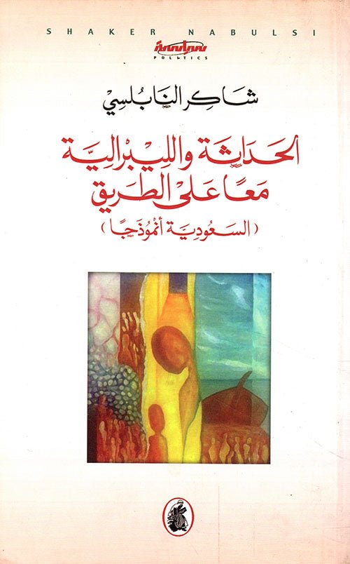 غلاف كتاب الحداثة اللبرالية معا على طريق (السعودية نموذجا)