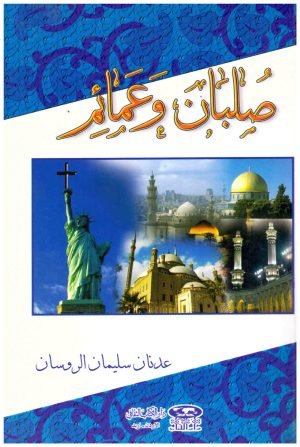 غلاف كتاب صلبان وعمائم • اسم المؤلف : عدنان الروسان