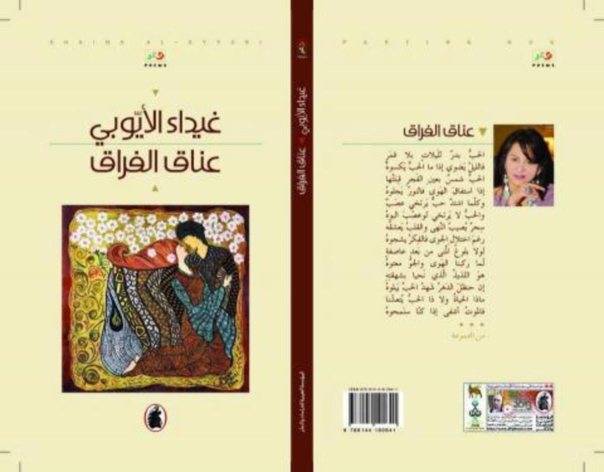 غلاف كتاب عناق الفراق غيداء الايوبي (اصلي)
