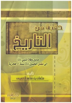غلاف كتاب حقبة من التاريخ • اسم المؤلف : عثمان بن محمد الخميس