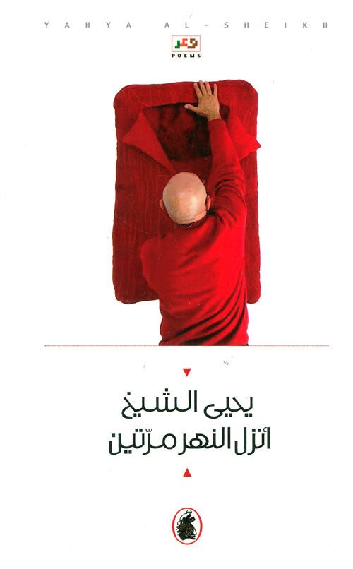 غلاف كتاب أنزل النهر مرتين يحيى الشيخ (اصلي)