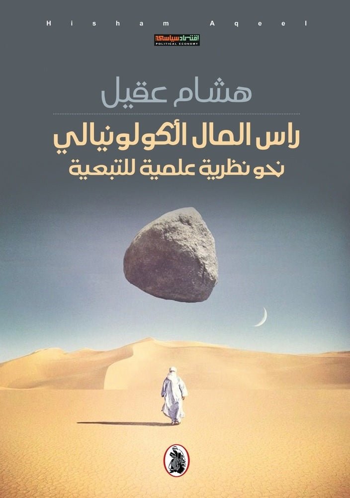 غلاف كتاب راس المال الكولونيالي نحو نظرية علمية للتبعية هشام عقيل (اصلي)