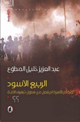 غلاف كتاب الربيع الاسود عبد العزيز مطوع(اصلي )