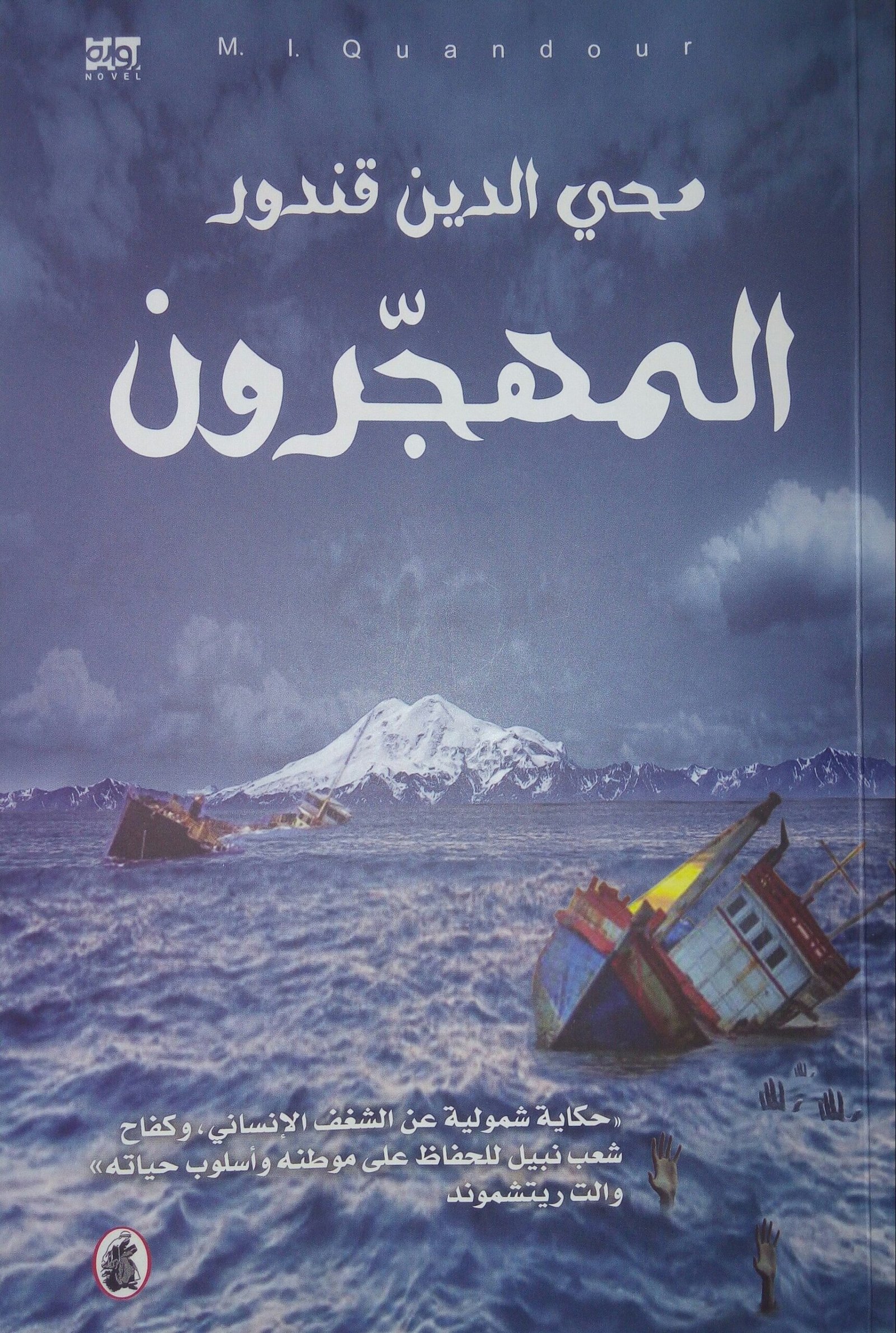 غلاف كتاب المهجرون محي الدين قندور (اصلي)