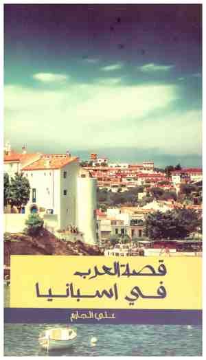 غلاف كتاب قصة العرب في اسبانيا • اسم المؤلف : علي الجازم