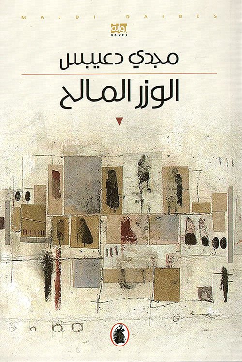 غلاف كتاب الوزر المالح مجدي دعيبس (اصلي)
