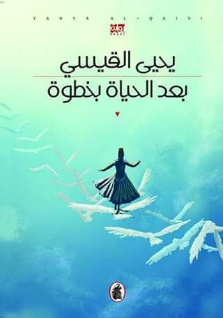 غلاف كتاب بعد الحياة بخطوة يحيي القيسي (اصلي)