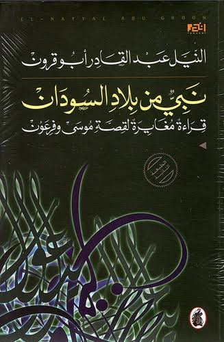 غلاف كتاب نبي من بلاد السودان النيل عبد القادر ابو قرون(اصلي)